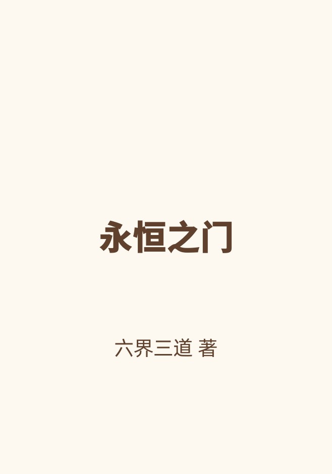 永恒之门