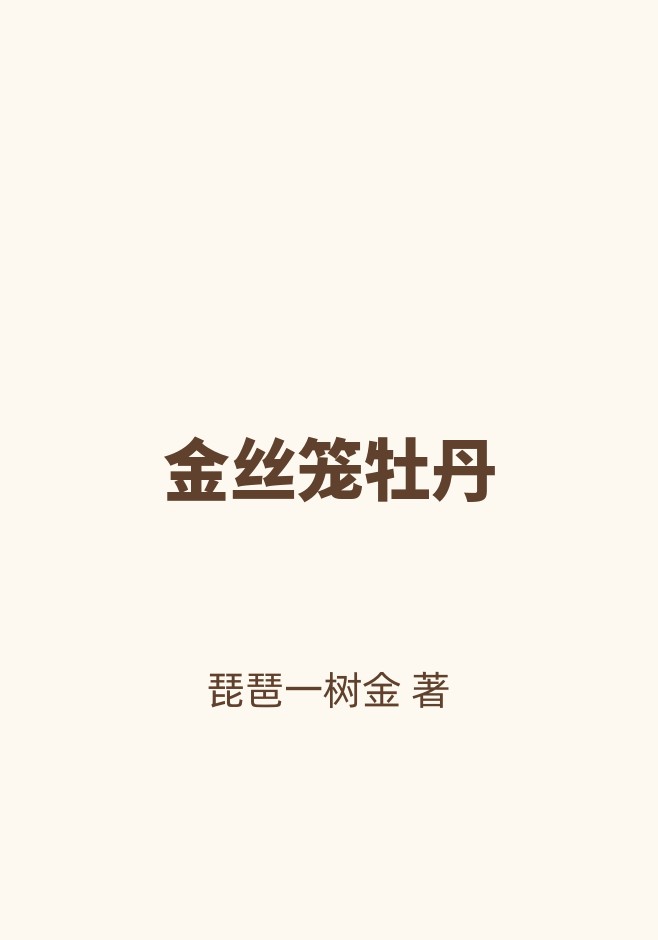 金丝笼牡丹