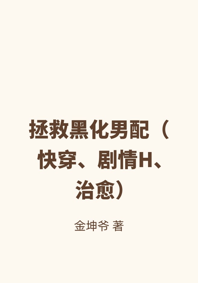 拯救黑化男配（快穿、剧情H、治愈）