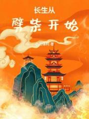 长生从劈柴开始