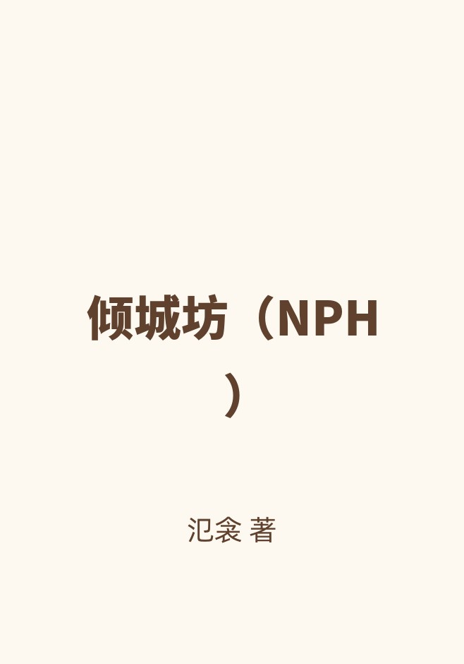 倾城坊（NPH）
