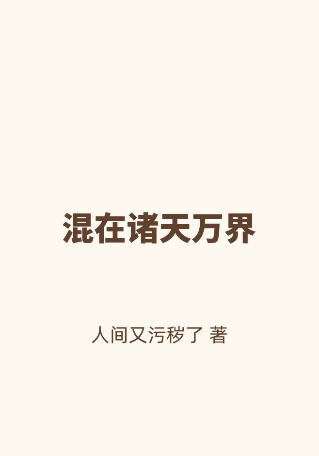 混在诸天万界