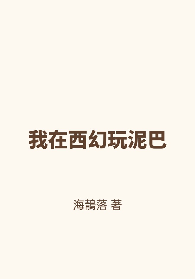 我在西幻玩泥巴