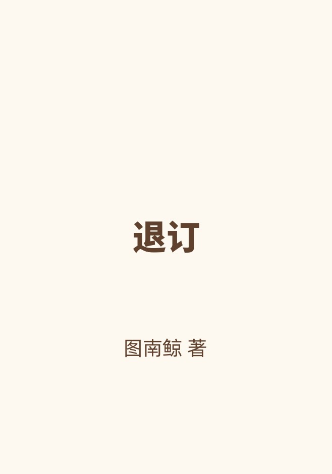 退订