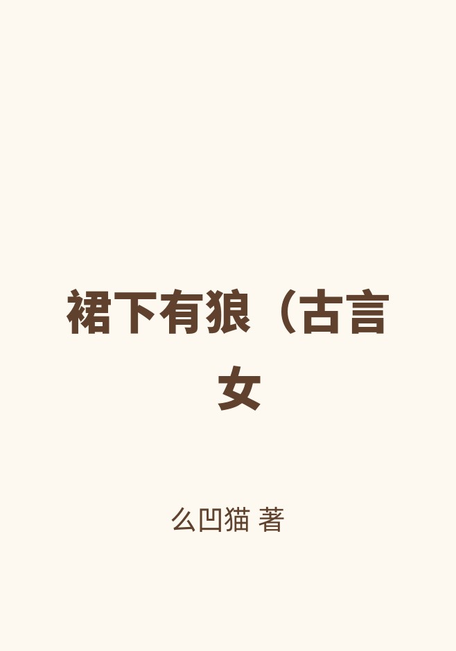 裙下有狼（古言&nbsp;&nbsp;女