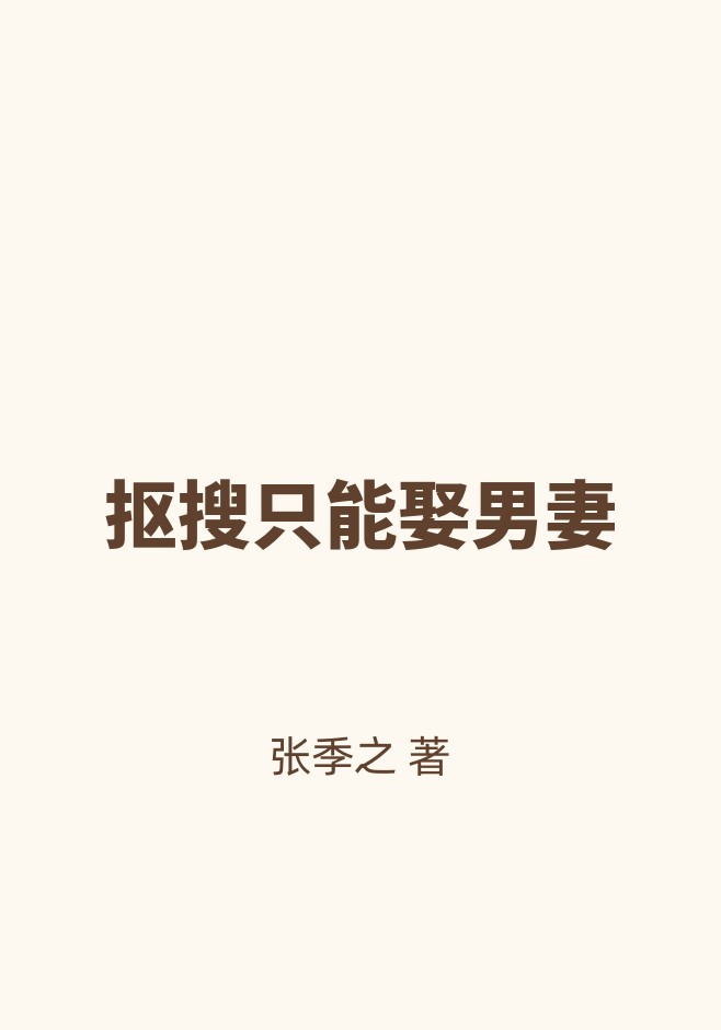 抠搜只能娶男妻