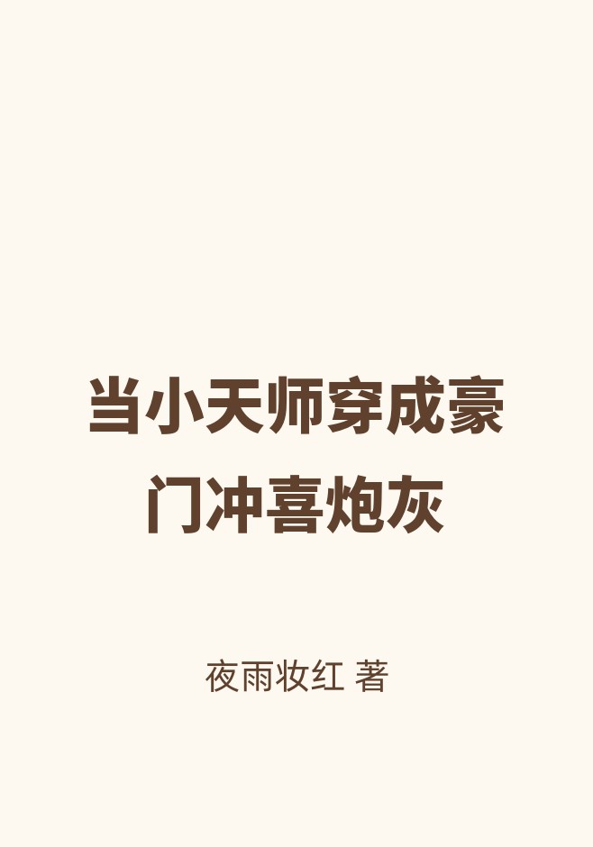 当小天师穿成豪门冲喜炮灰