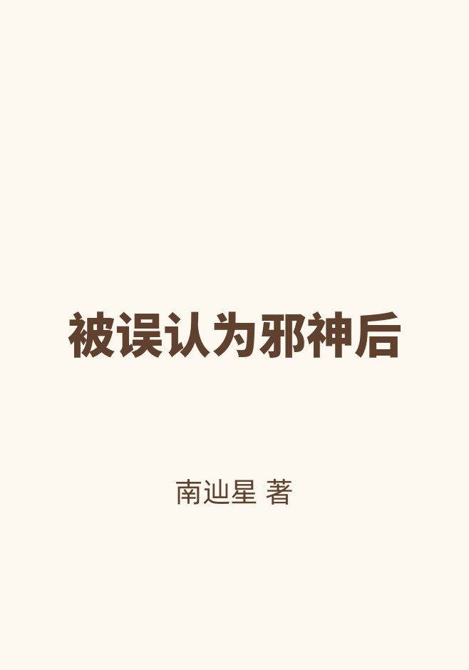被误认为邪神后