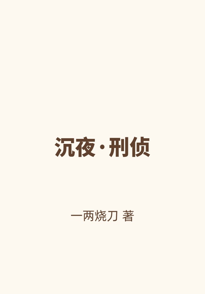 沉夜·刑侦