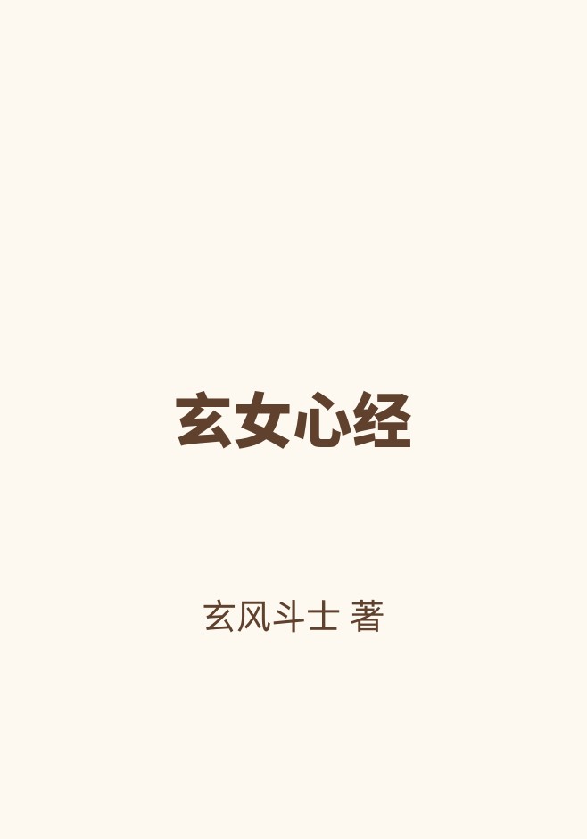 玄女心经
