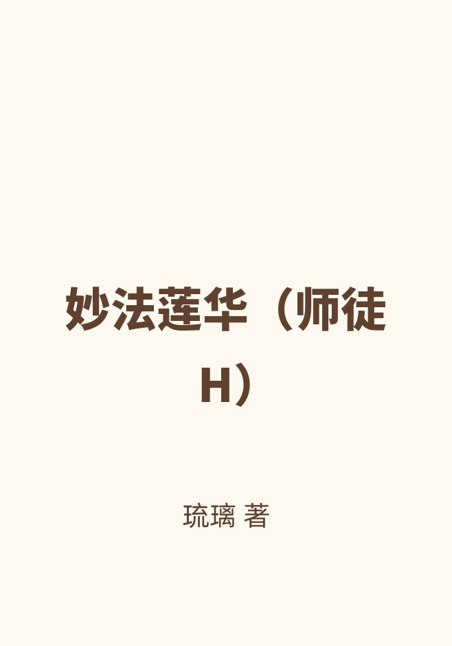 妙法莲华（师徒H）