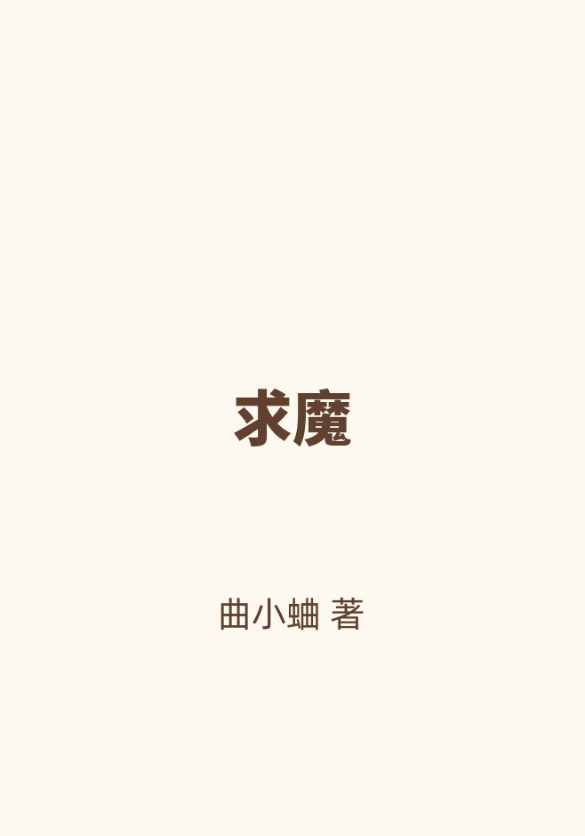 求魔