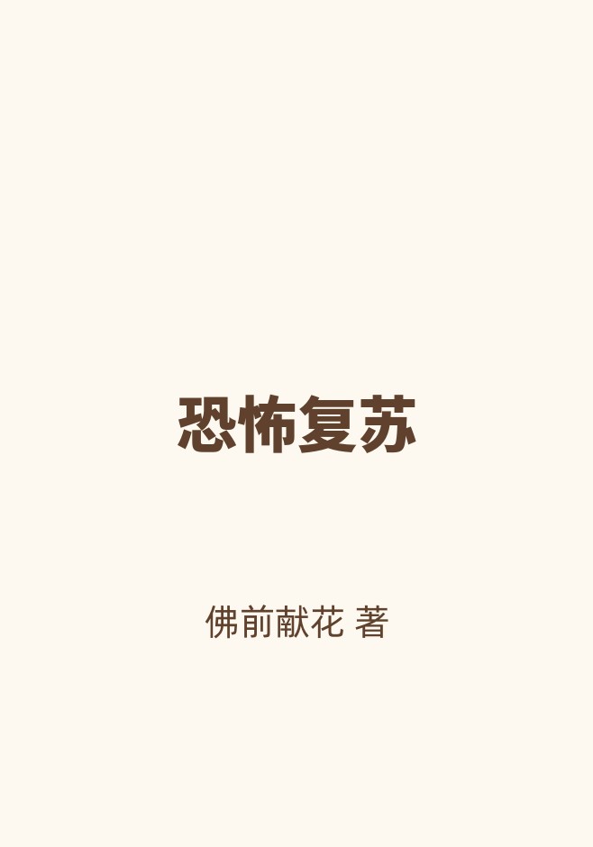恐怖复苏
