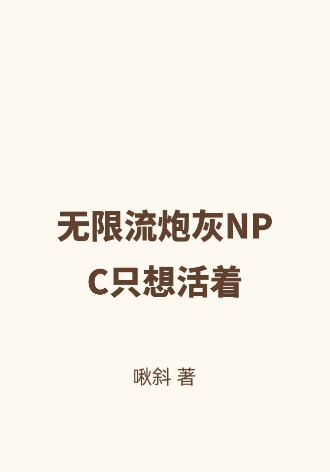 无限流炮灰NPC只想活着