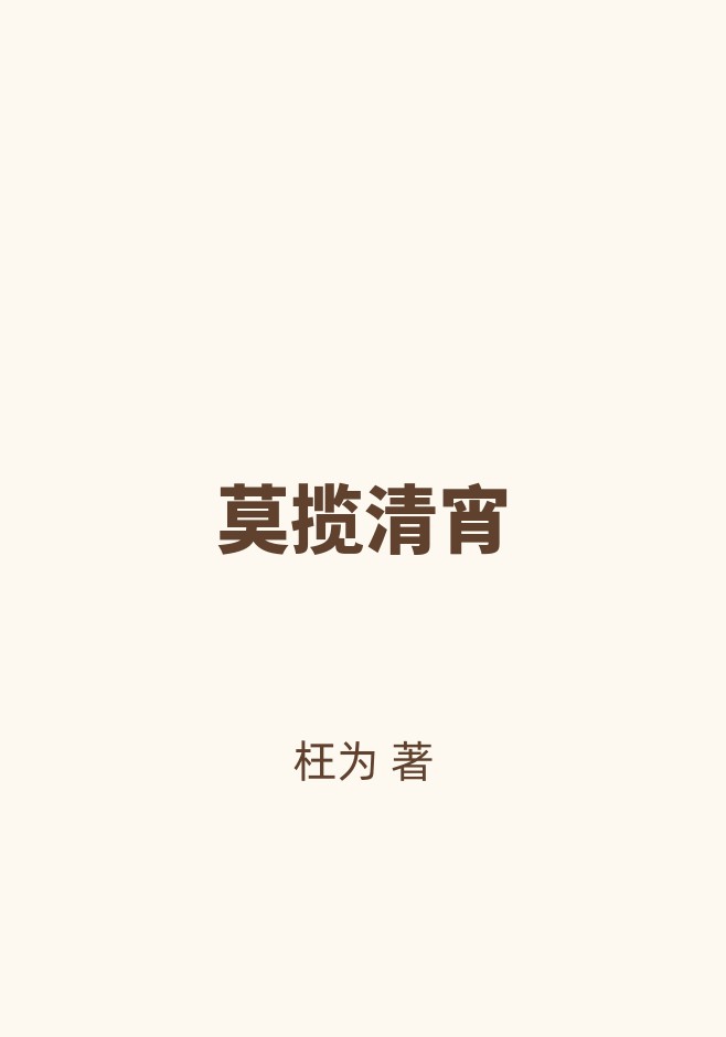 莫揽清宵