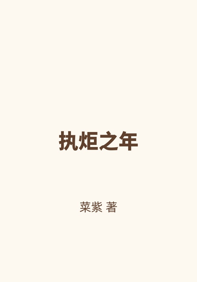 执炬之年