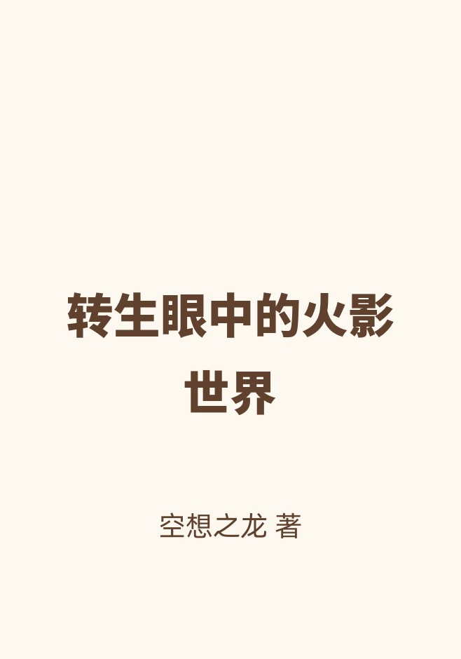 转生眼中的火影世界