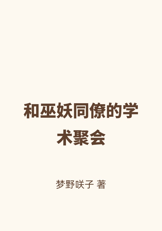 和巫妖同僚的学术聚会