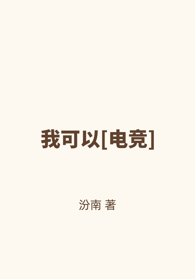 我可以[电竞]