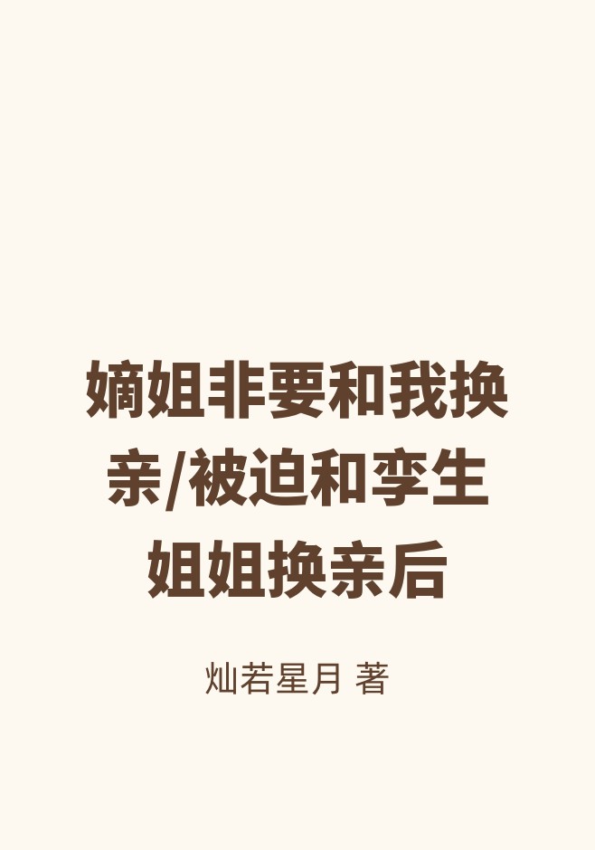 嫡姐非要和我换亲/被迫和孪生姐姐换亲后