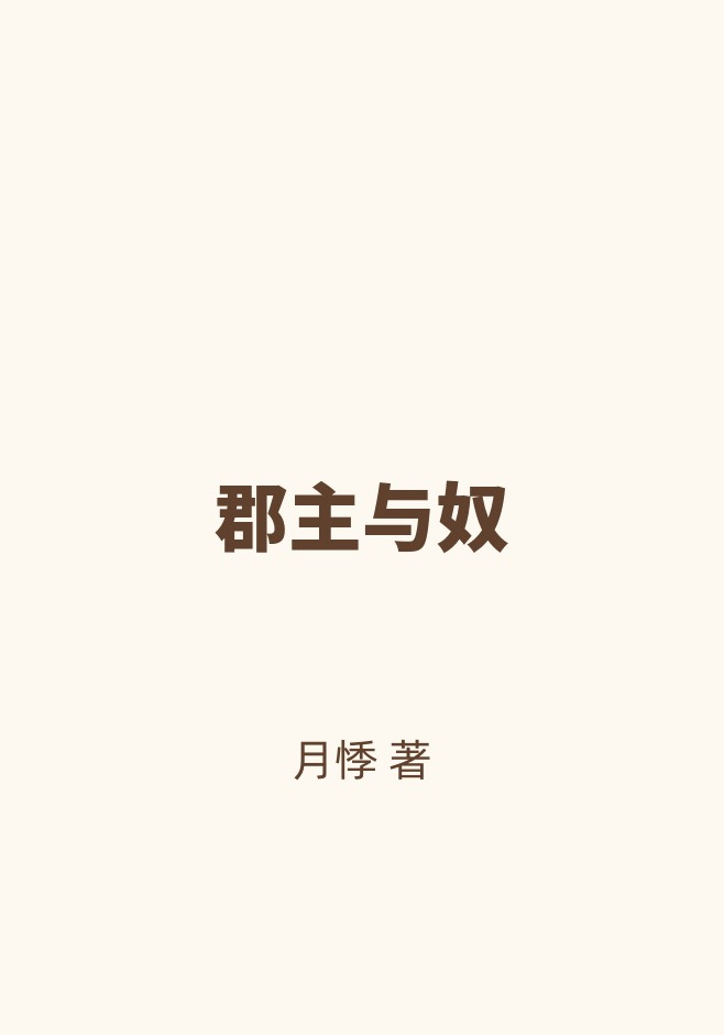 郡主与奴