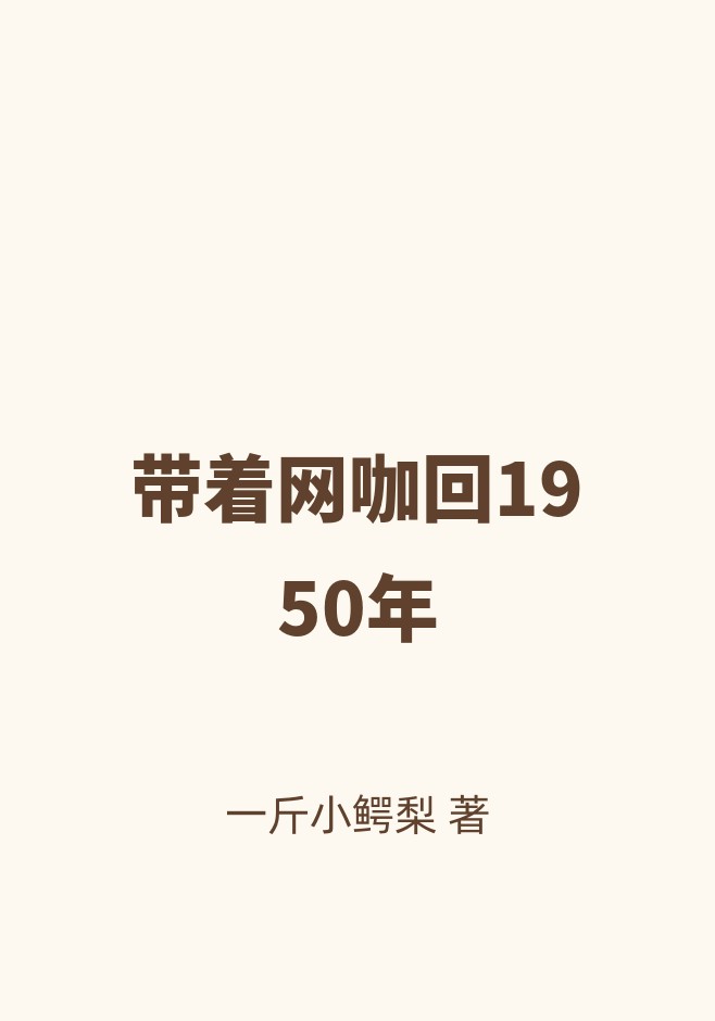 带着网咖回1950年