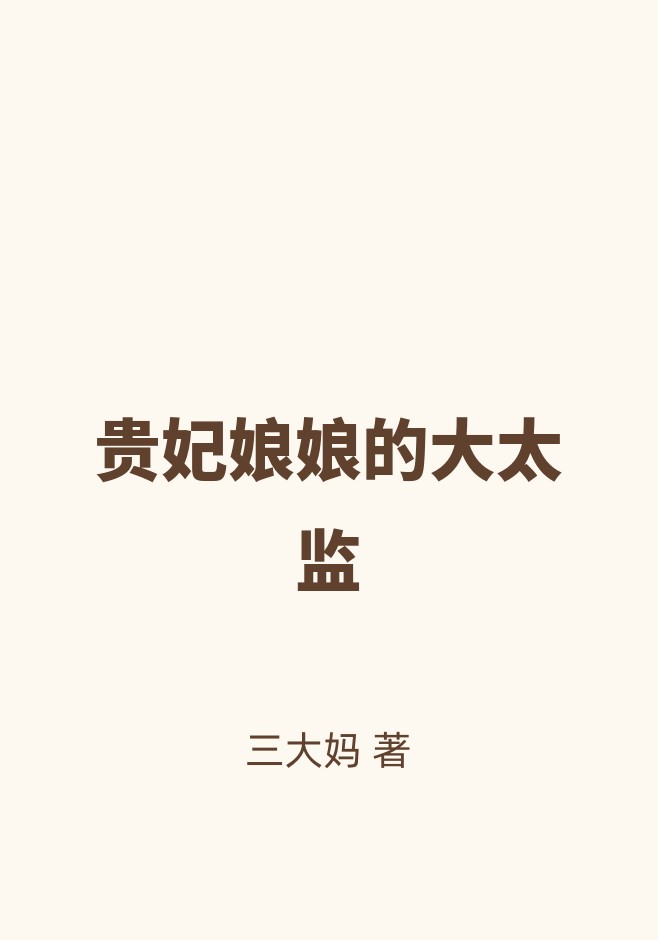 贵妃娘娘的大太监