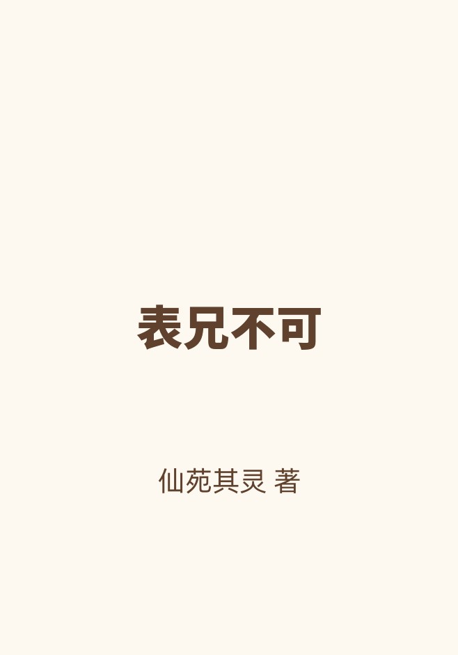 表兄不可