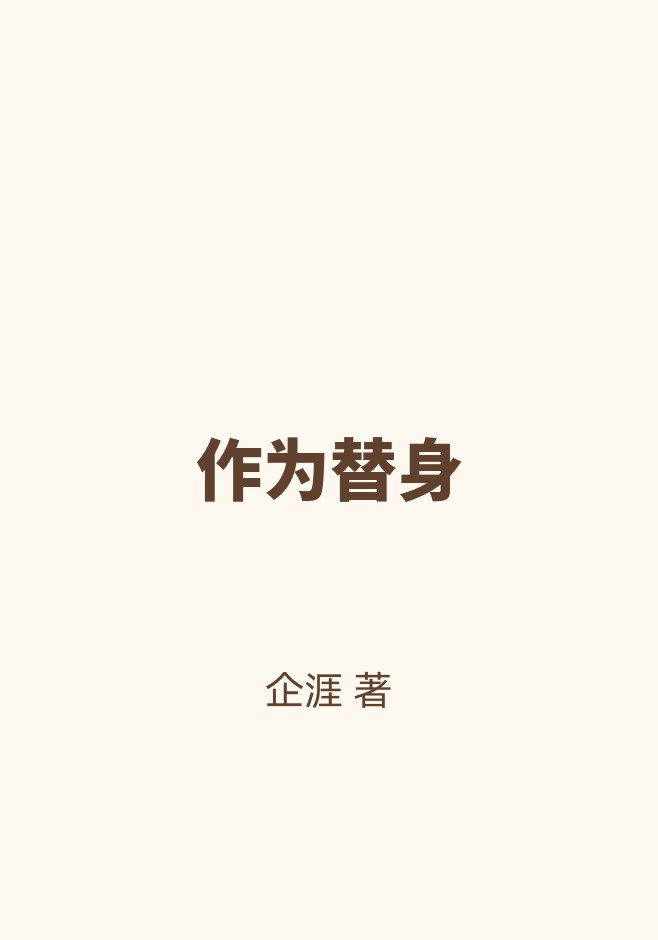 作为替身