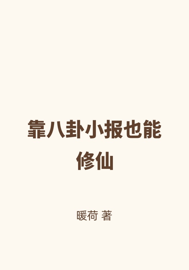 靠八卦小报也能修仙