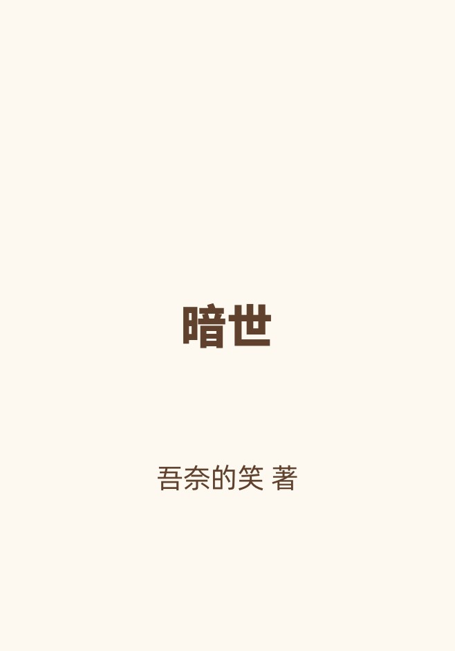 暗世