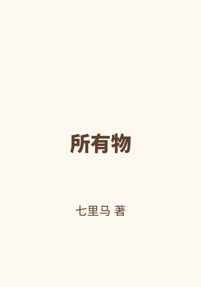 所有物