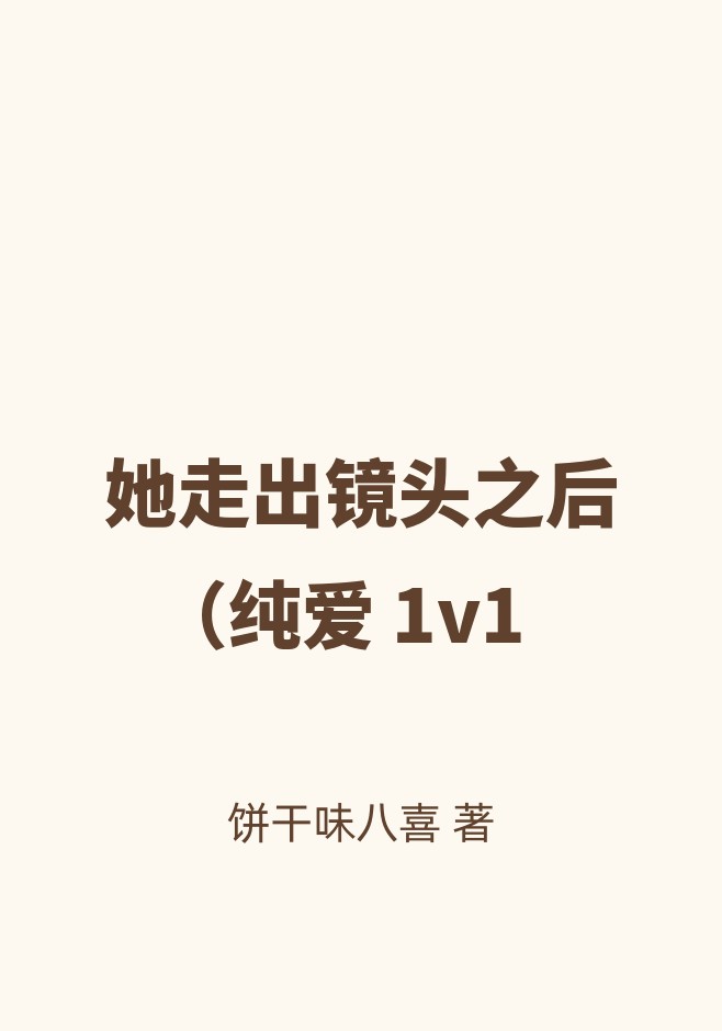 她走出镜头之后（纯爱 1v1