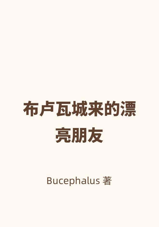 布卢瓦城来的漂亮朋友