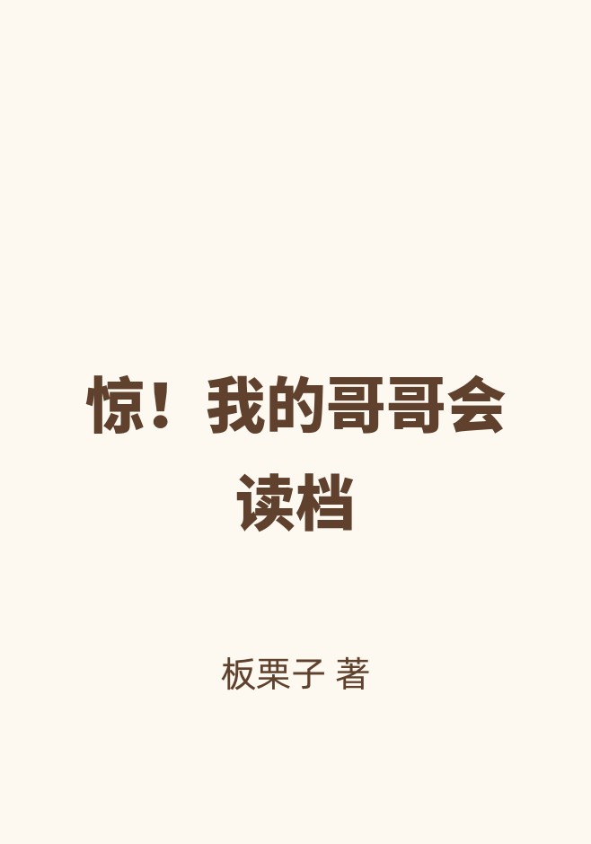 惊！我的哥哥会读档