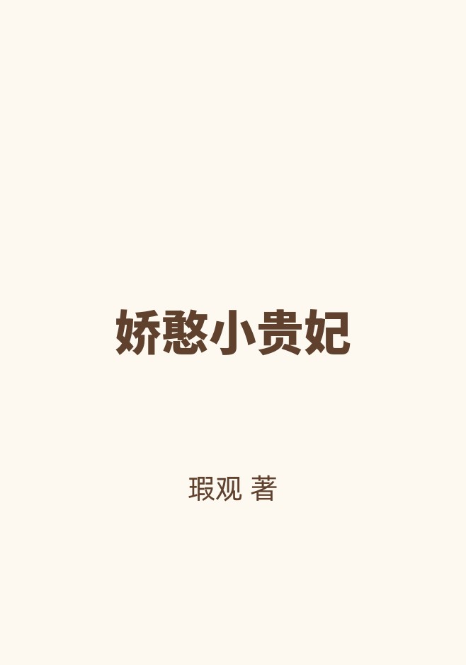 娇憨小贵妃