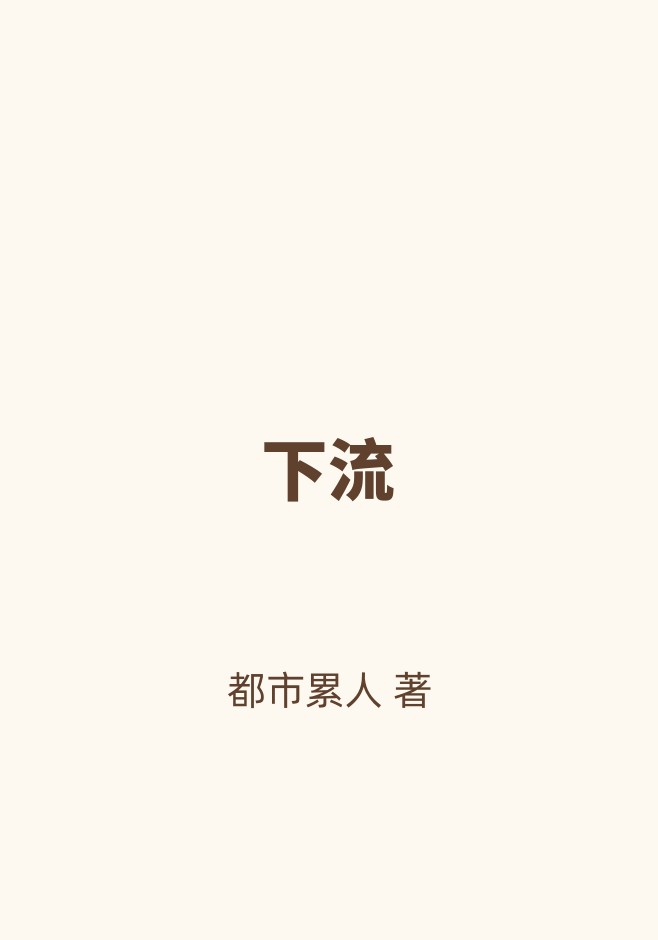 下流