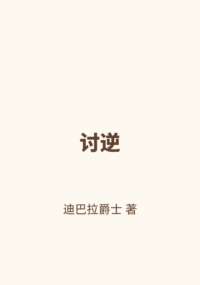 讨逆