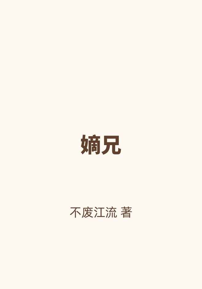 嫡兄