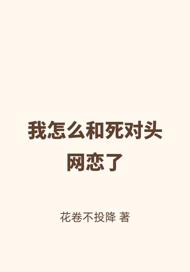我怎么和死对头网恋了