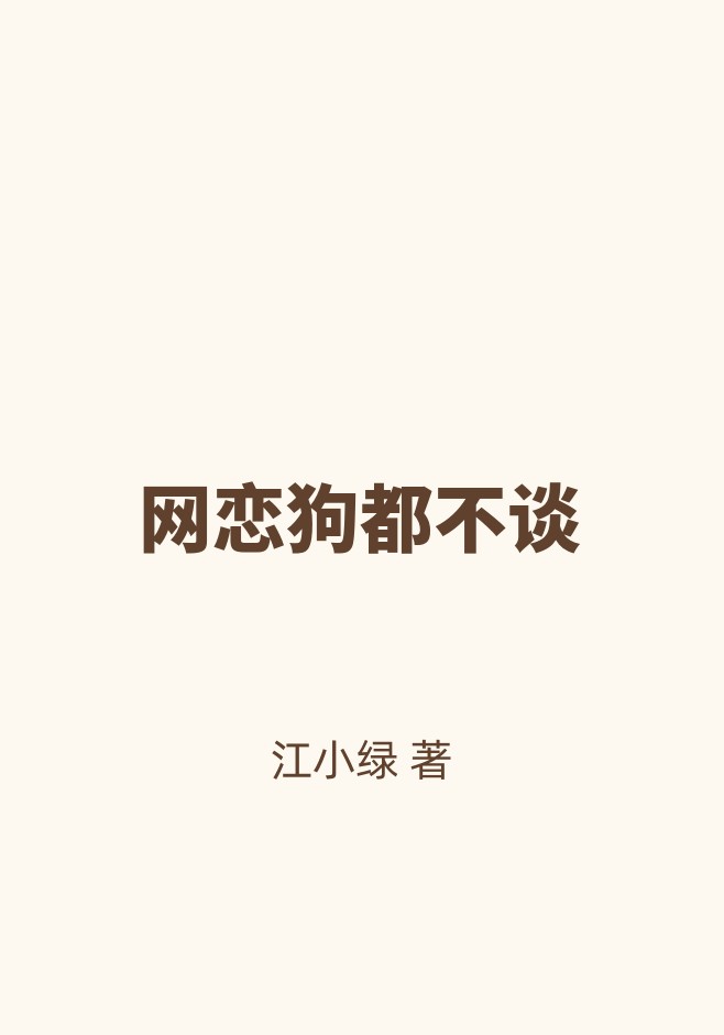 网恋狗都不谈