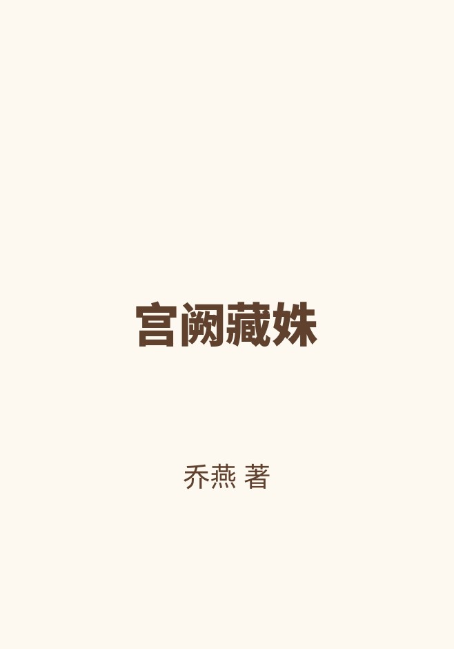 宫阙藏姝