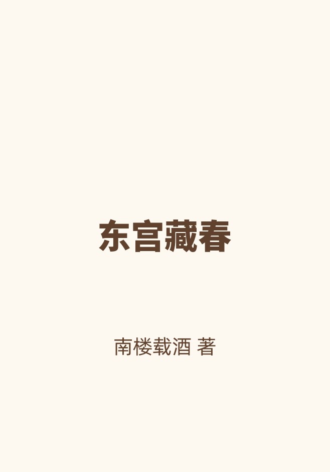 东宫藏春