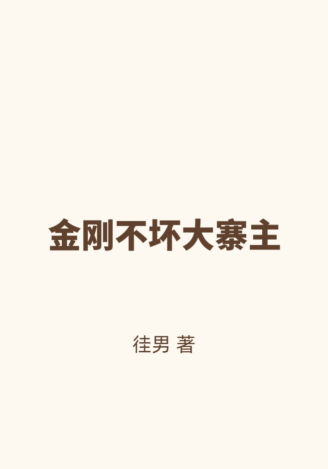 金刚不坏大寨主