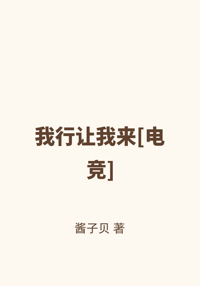 我行让我来[电竞]