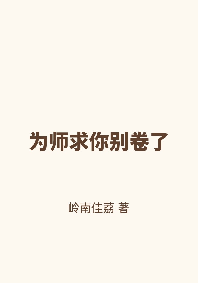 为师求你别卷了