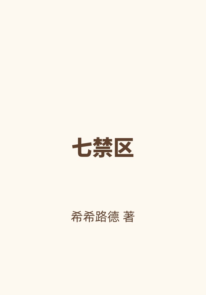 七禁区