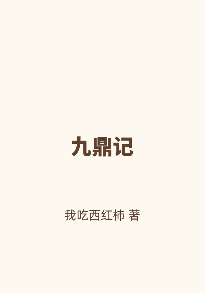 九鼎记