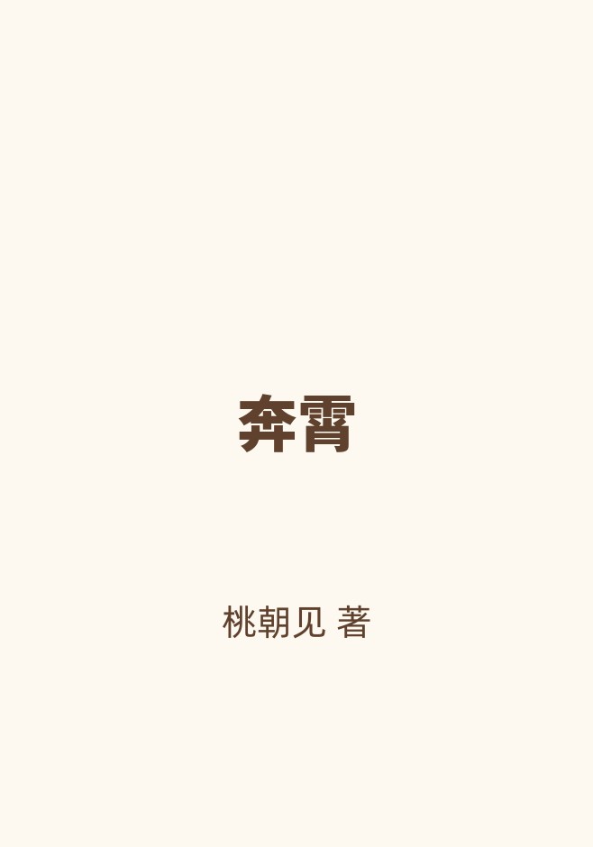 奔霄