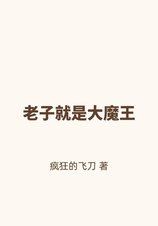 老子就是大魔王